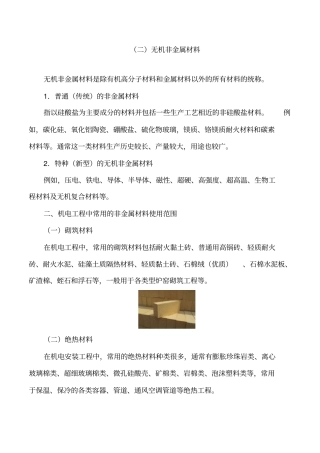 讲义2019二建机电1v1基础班-专题一：机电工程常用材料二