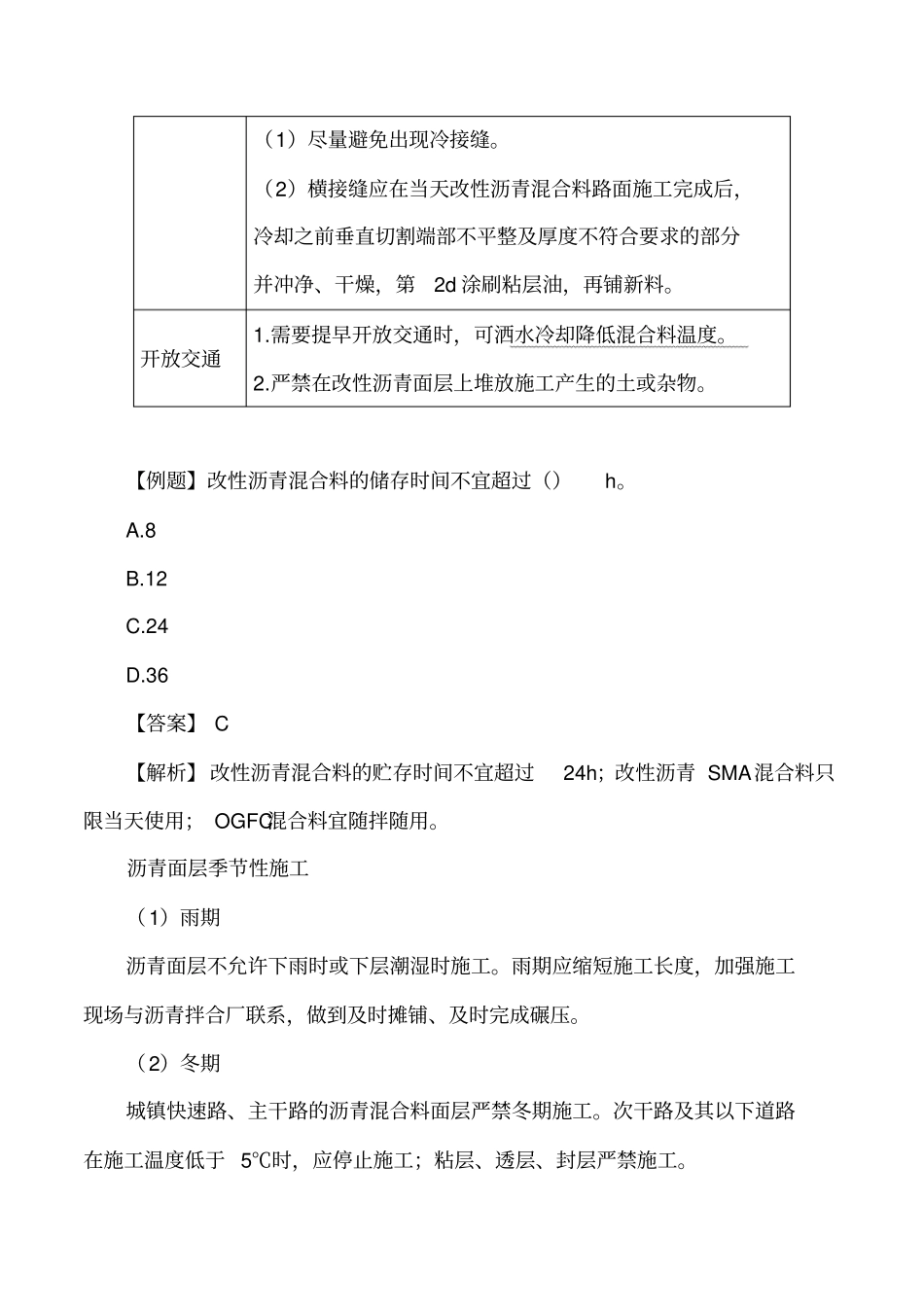 讲义2019二建政1v1基础班-专题四：城镇道路面层施工二_第2页