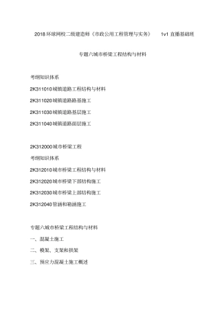 讲义2019二建政1v1基础班-专题六：城桥梁工程结构与材料、预应力概述一