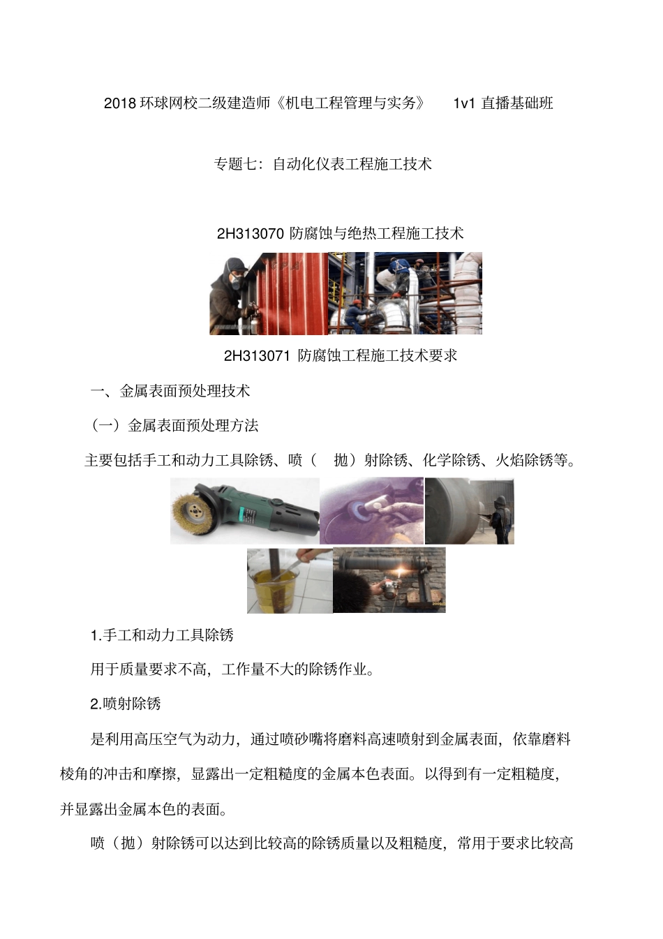 讲义2019二建机电1v1基础班-专题七：自动化仪表工程施工技术二_第1页