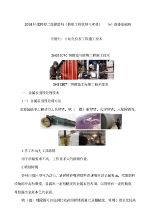 讲义2019二建机电1v1基础班-专题七：自动化仪表工程施工技术二