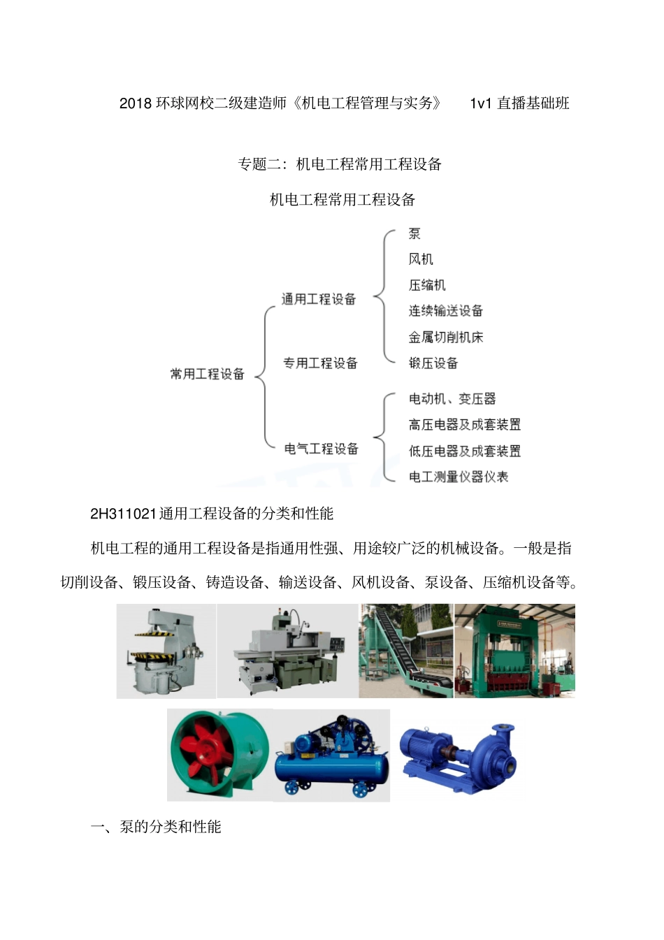 讲义2019二建机电1v1基础班-专题二：机电工程常用工程设备一_第1页