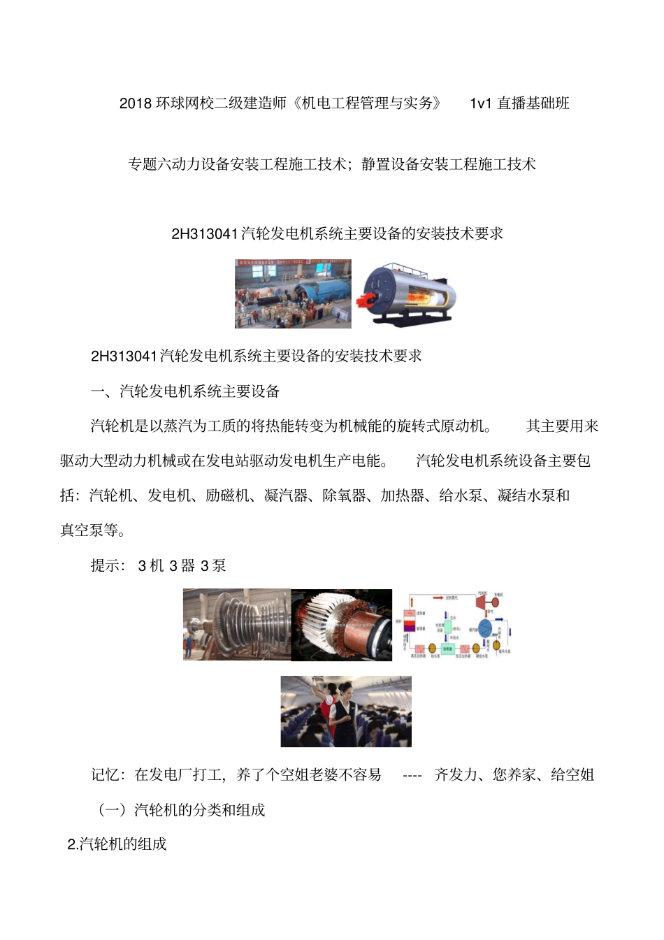 讲义2019二建机电1v1基础班-专题六：动力设备安装工程施工技术二_第1页
