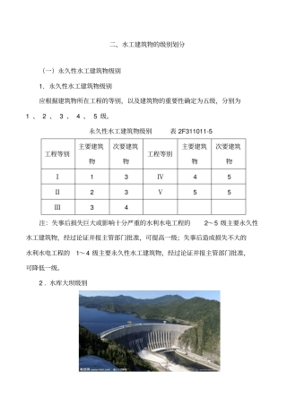 讲义2019二建水利1v1基础班-专题一：水利水电工程等级划分及特征水位二