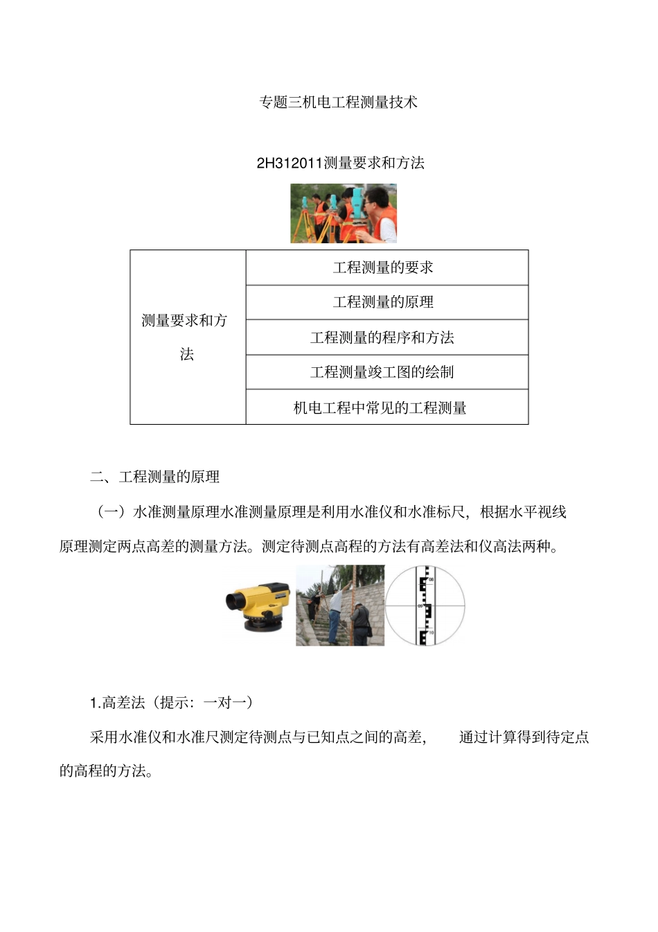 讲义2019二建机电1v1基础班-专题二：机电工程常用工程设备二_第1页