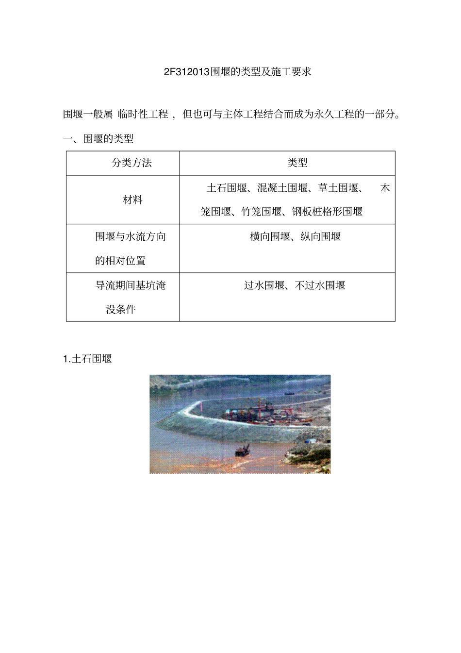 讲义2019二建水利1v1基础班-专题七：水利水电工程施工导流二_第1页