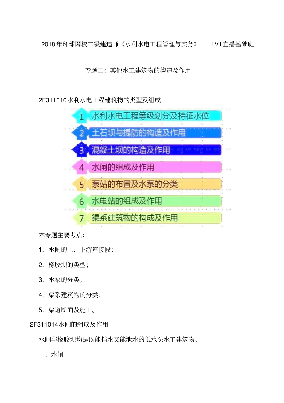 讲义2019二建水利1v1基础班-专题三：其他水工建筑物的构造及作用一_第1页