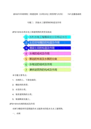 讲义2019二建水利1v1基础班-专题三：其他水工建筑物的构造及作用一