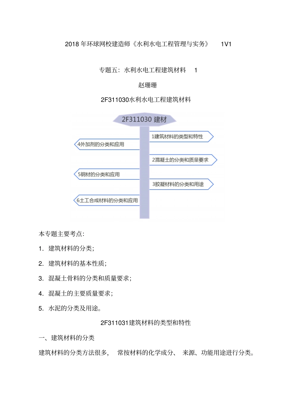 讲义2019二建水利1v1基础班-专题五：水利水电工程建筑材料一_第1页