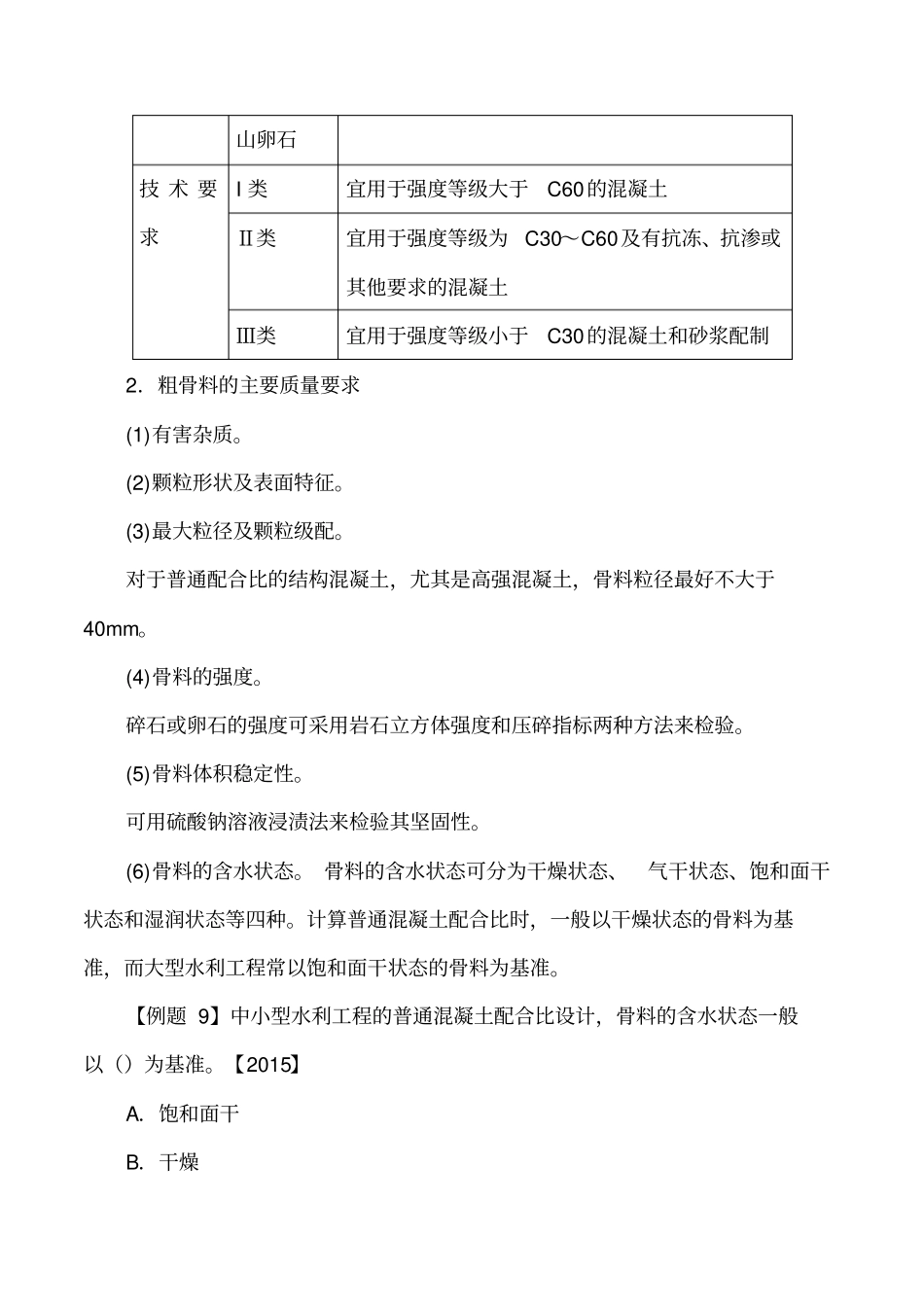 讲义2019二建水利1v1基础班-专题五：水利水电工程建筑材料二_第3页