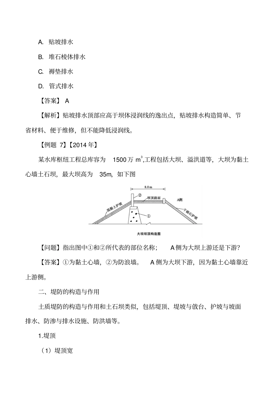讲义2019二建水利1v1基础班-专题二：土石坝与混凝土坝二_第2页