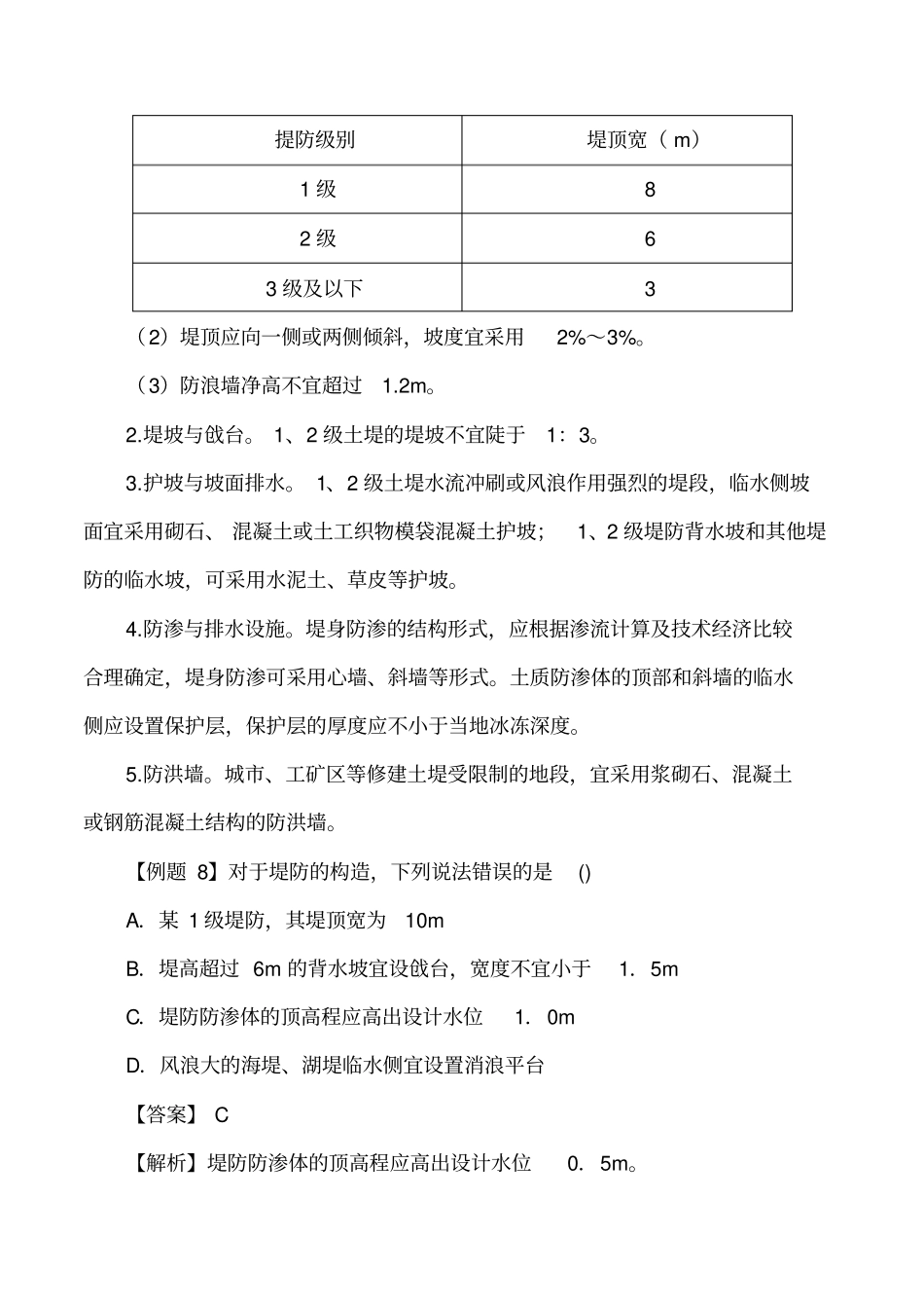 讲义2019二建水利1v1基础班-专题二：土石坝与混凝土坝二_第3页