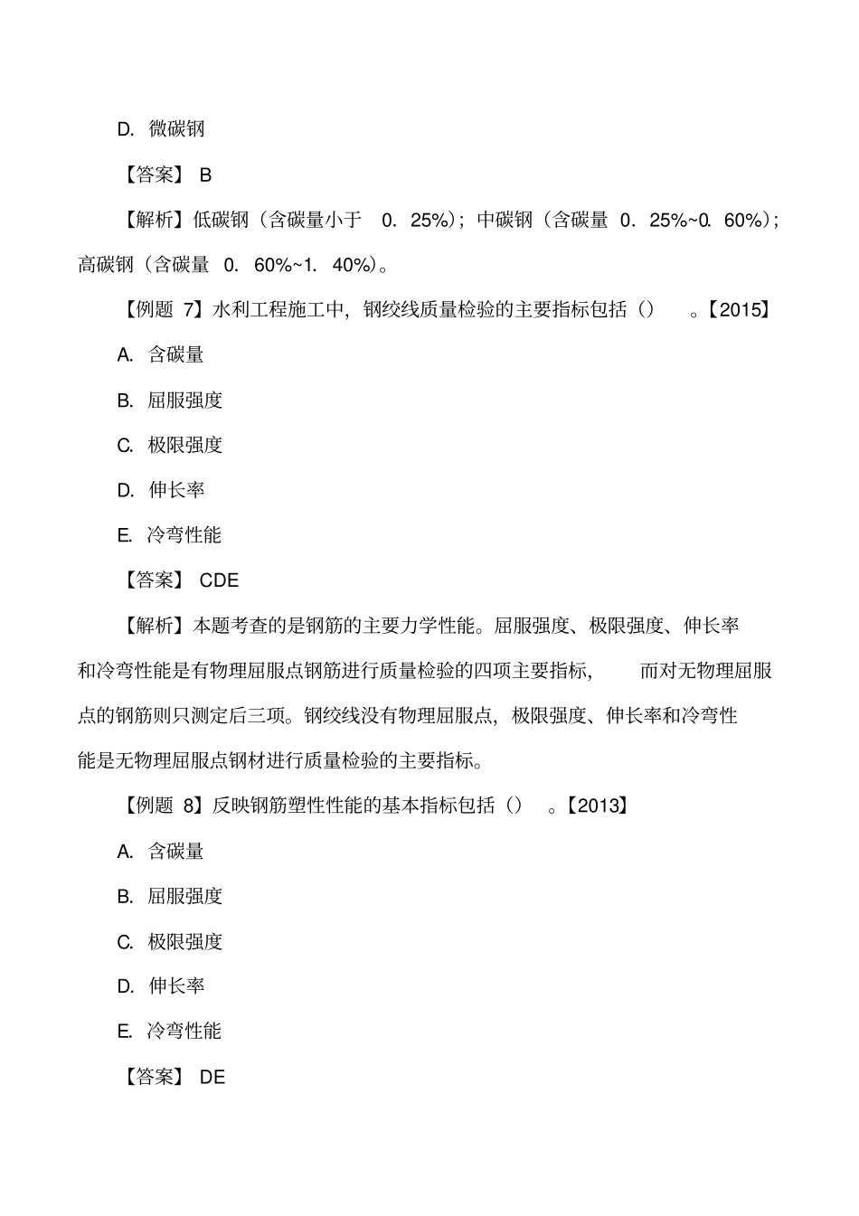 讲义2019二建水利1v1基础班-专题六：水利水电工程建筑材料2二_第2页