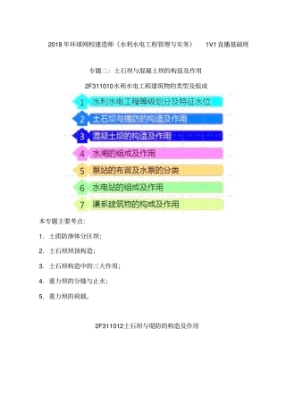 讲义2019二建水利1v1基础班-专题二：土石坝与混凝土坝一
