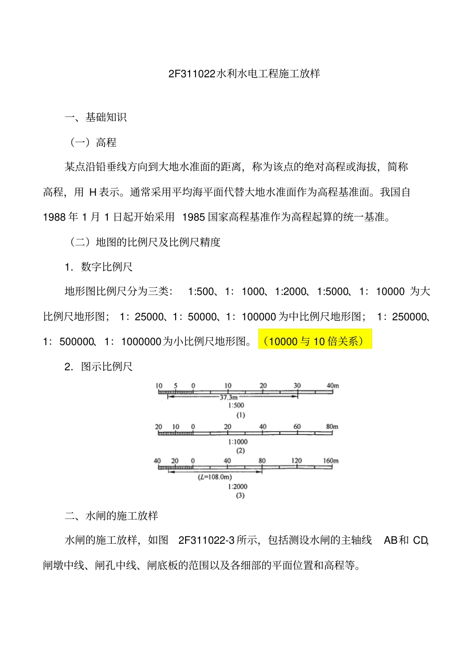 讲义2019二建水利1v1基础班-专题四：水利水电工程勘察与测量二_第1页
