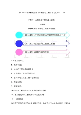 讲义2019二建水利1v1基础班-专题四：水利水电工程勘察与测量一