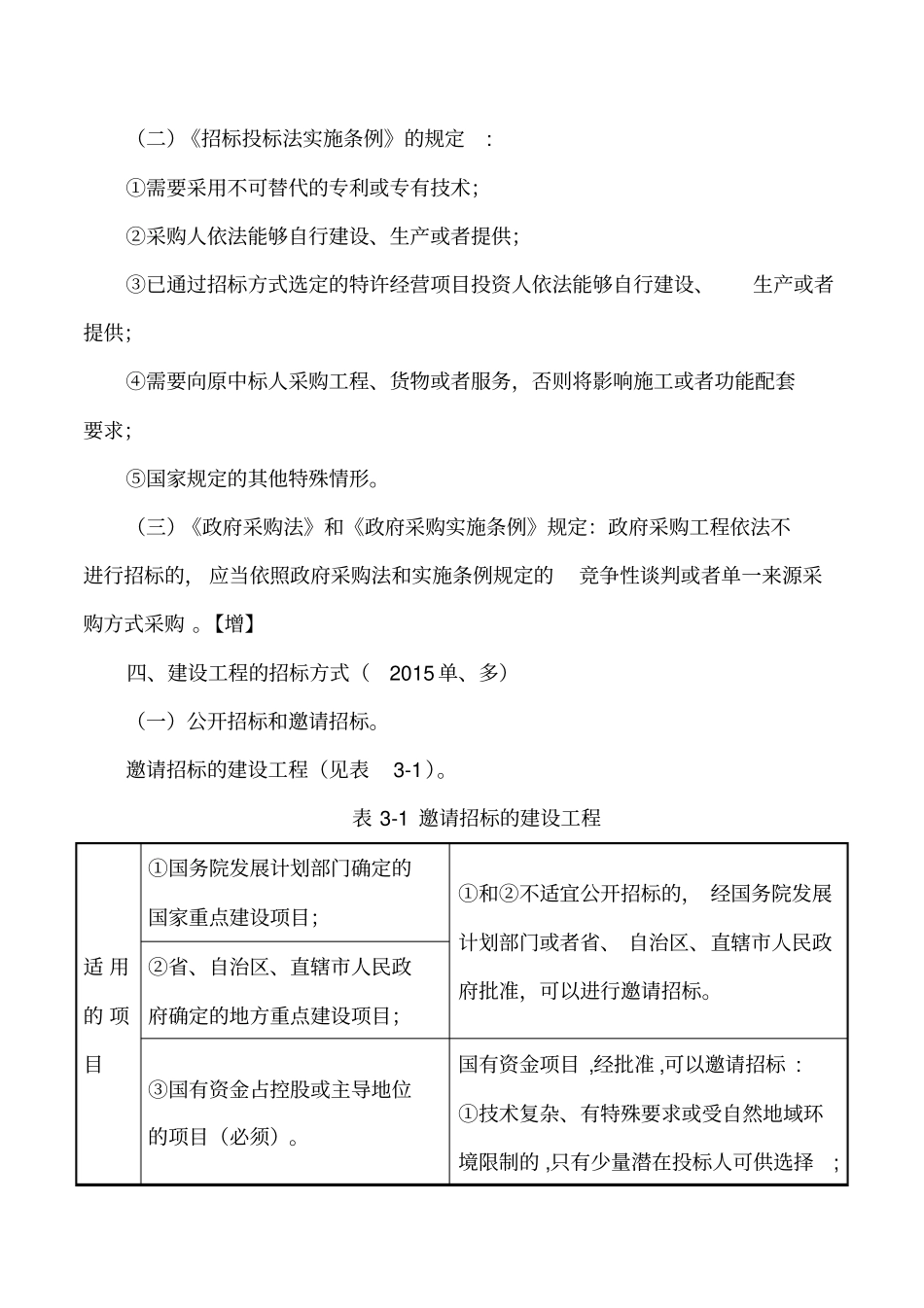 讲义2019二建法规1v1基础班-专题六：建造师注册执业制度及建设工程招标投标制度二_第2页