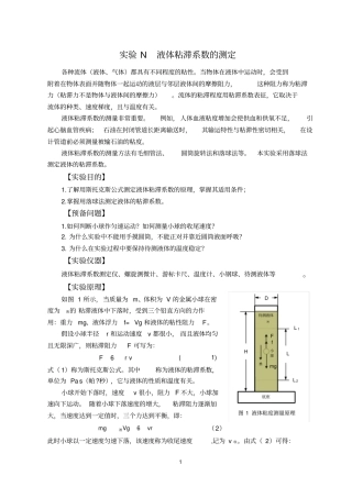 讲义液体粘滞系数的测定