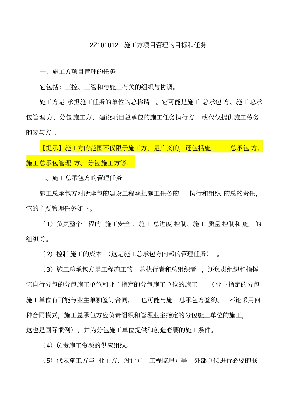 讲义2019二建管理精讲班第2讲：2Z101010-施工方的项目管理二_第1页