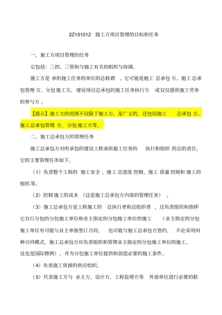 讲义2019二建管理精讲班第2讲：2Z101010-施工方的项目管理二