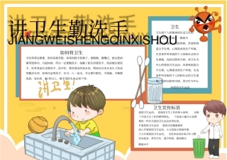 讲卫生勤洗手宣传小报模板