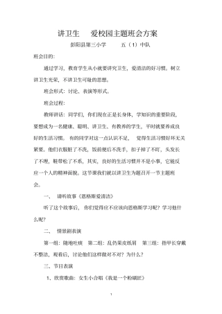 讲卫生爱校园主题班会方案