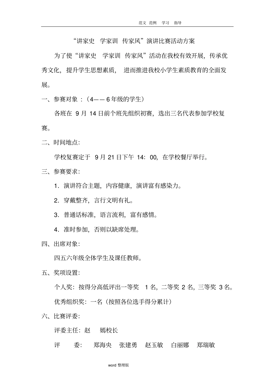 讲家史学家训传家风活动方案总结_第1页