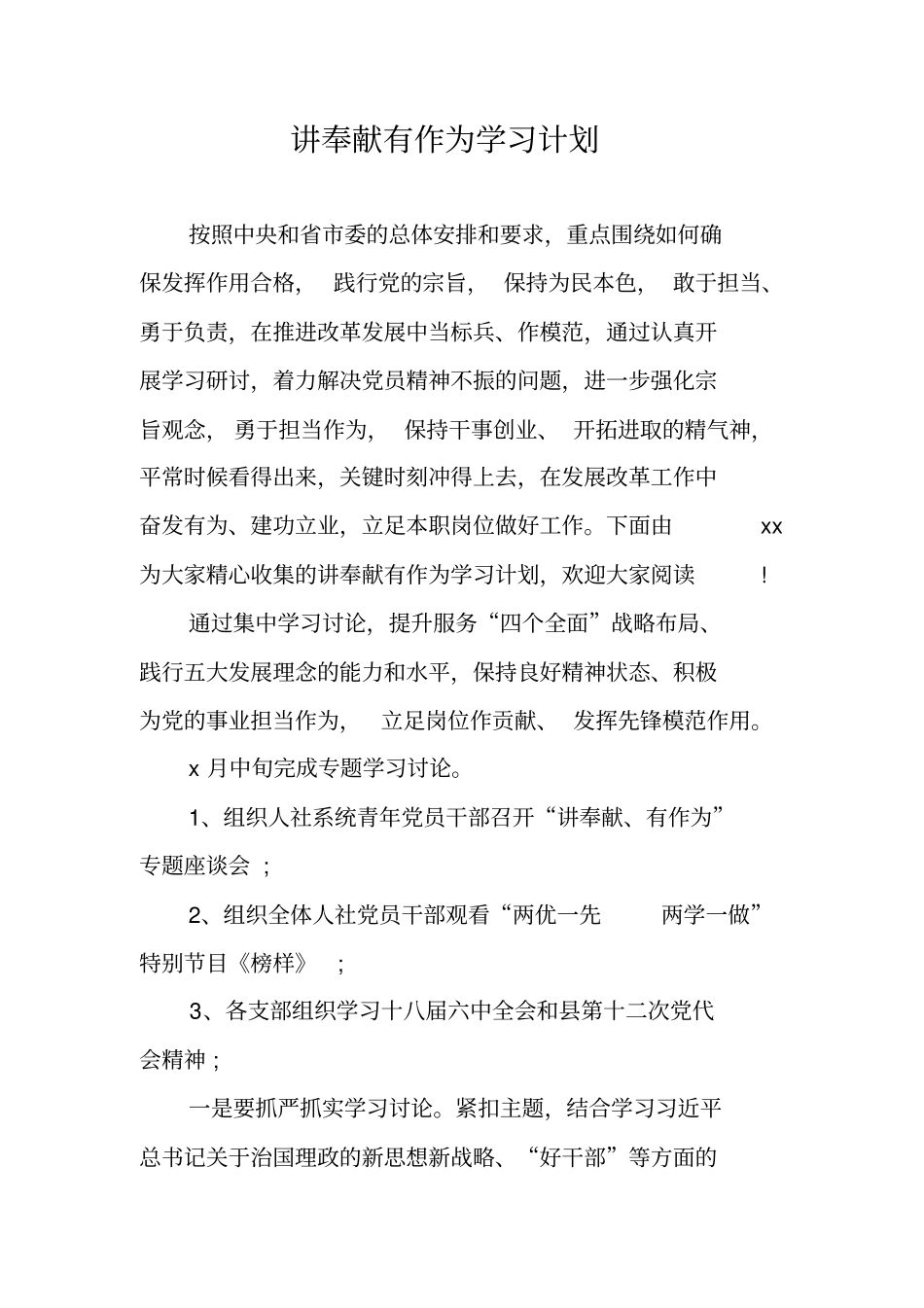 讲奉献有作为学习计划_第1页