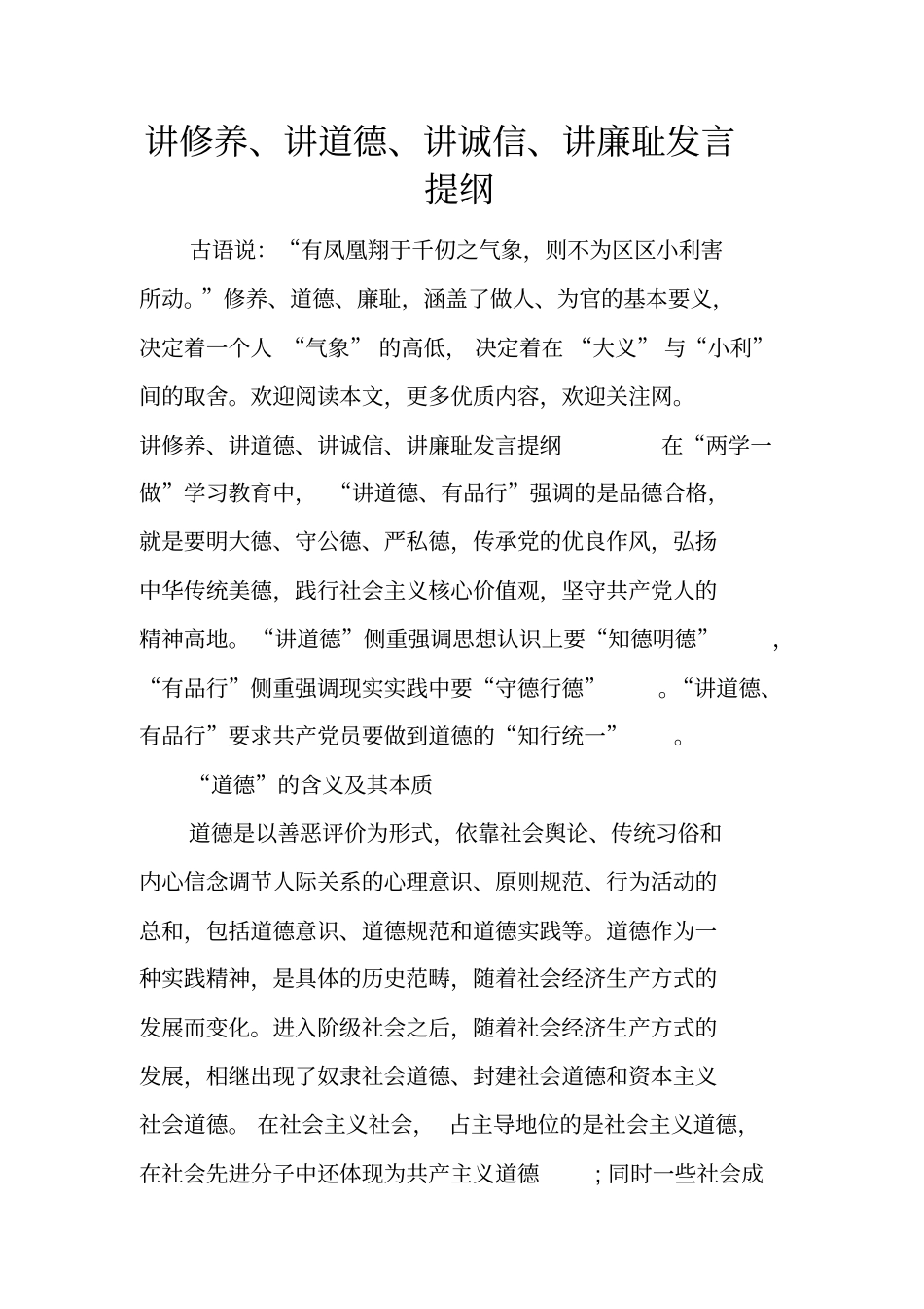 讲修养、讲道德、讲诚信、讲廉耻发言提纲_第1页