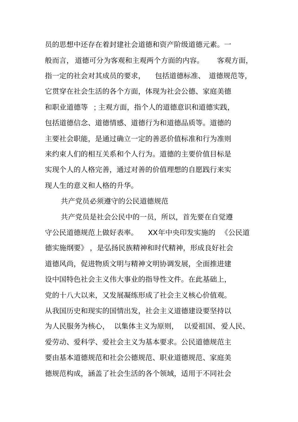 讲修养、讲道德、讲诚信、讲廉耻发言提纲_第2页