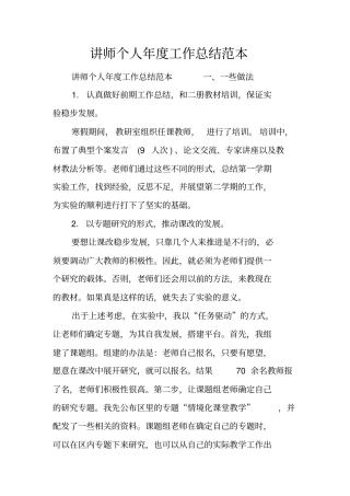 讲师个人年工作总结范本