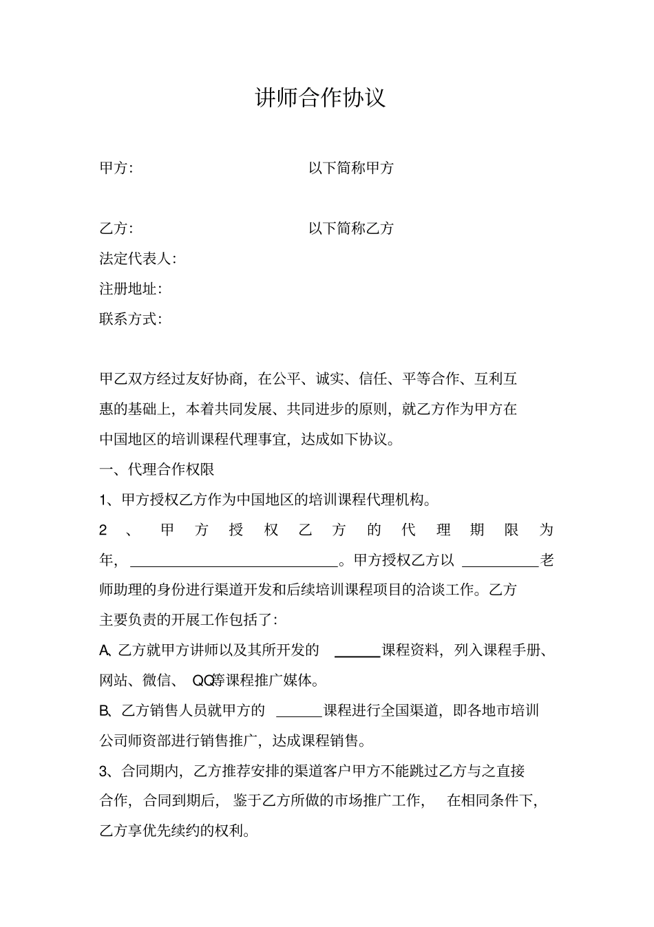 讲师合作协议_第1页