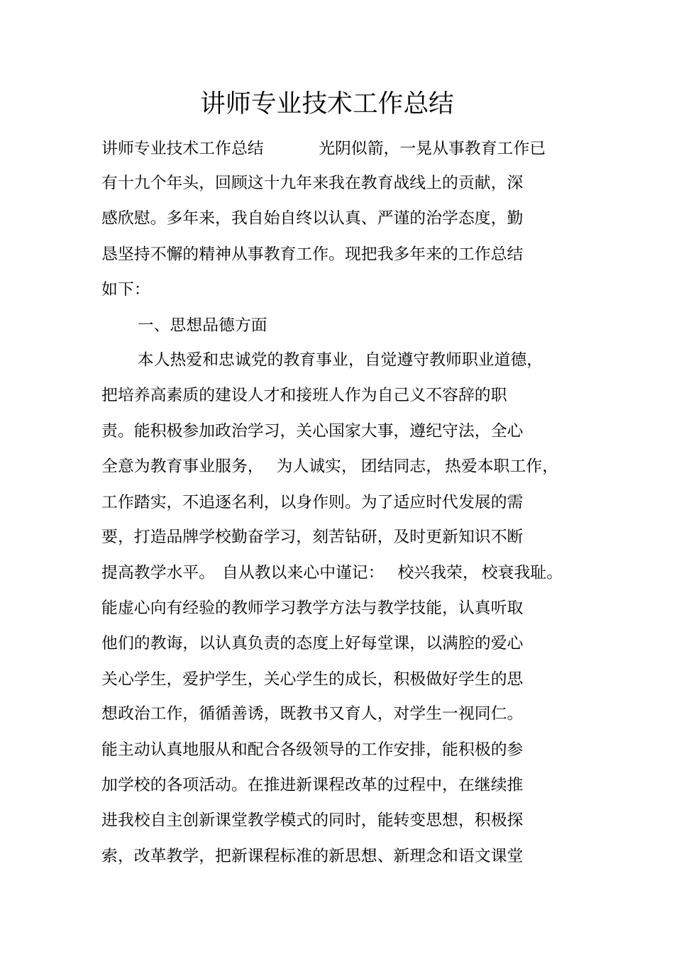 讲师专业技术工作总结_第1页