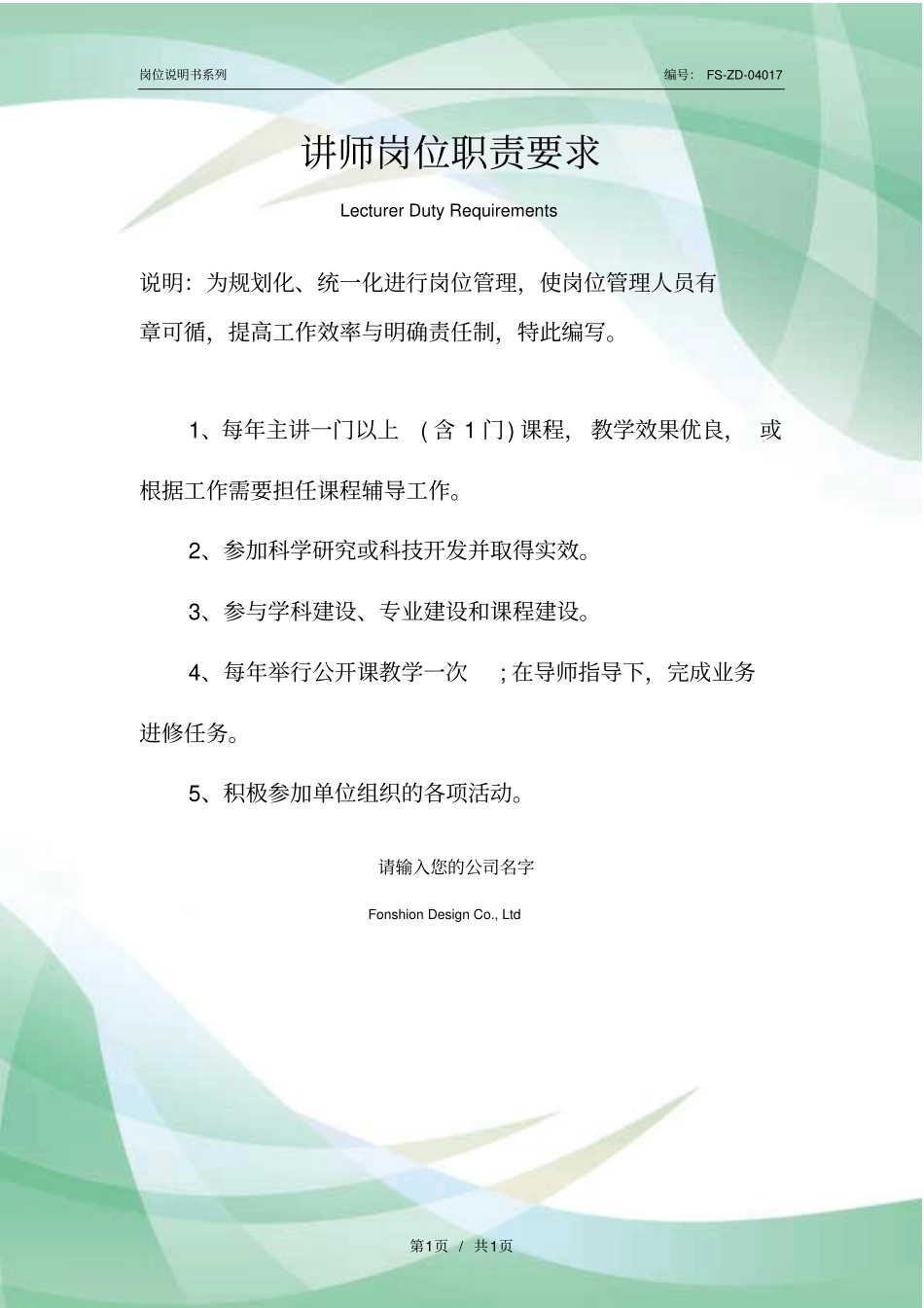 讲师岗位职责要求范本_第1页