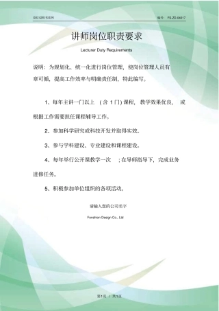 讲师岗位职责要求范本