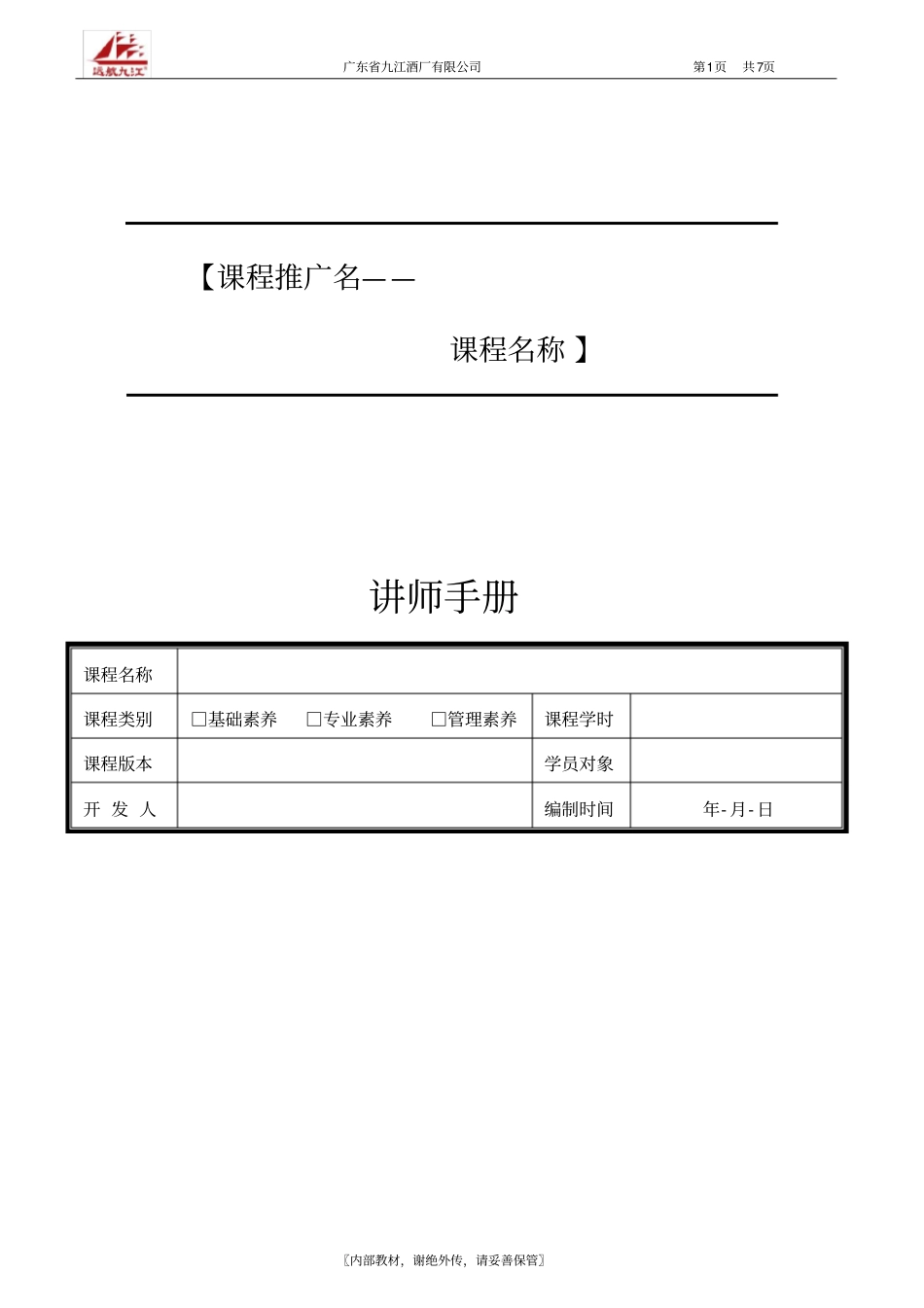 讲师手册-模板_第1页