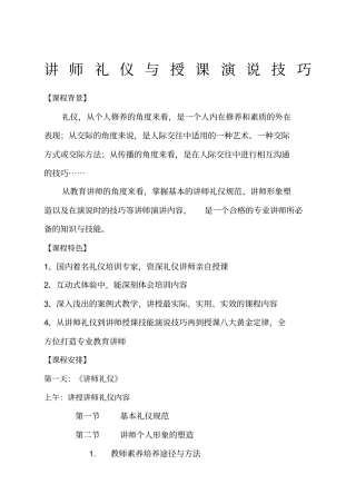 讲师礼仪与授课演讲技巧