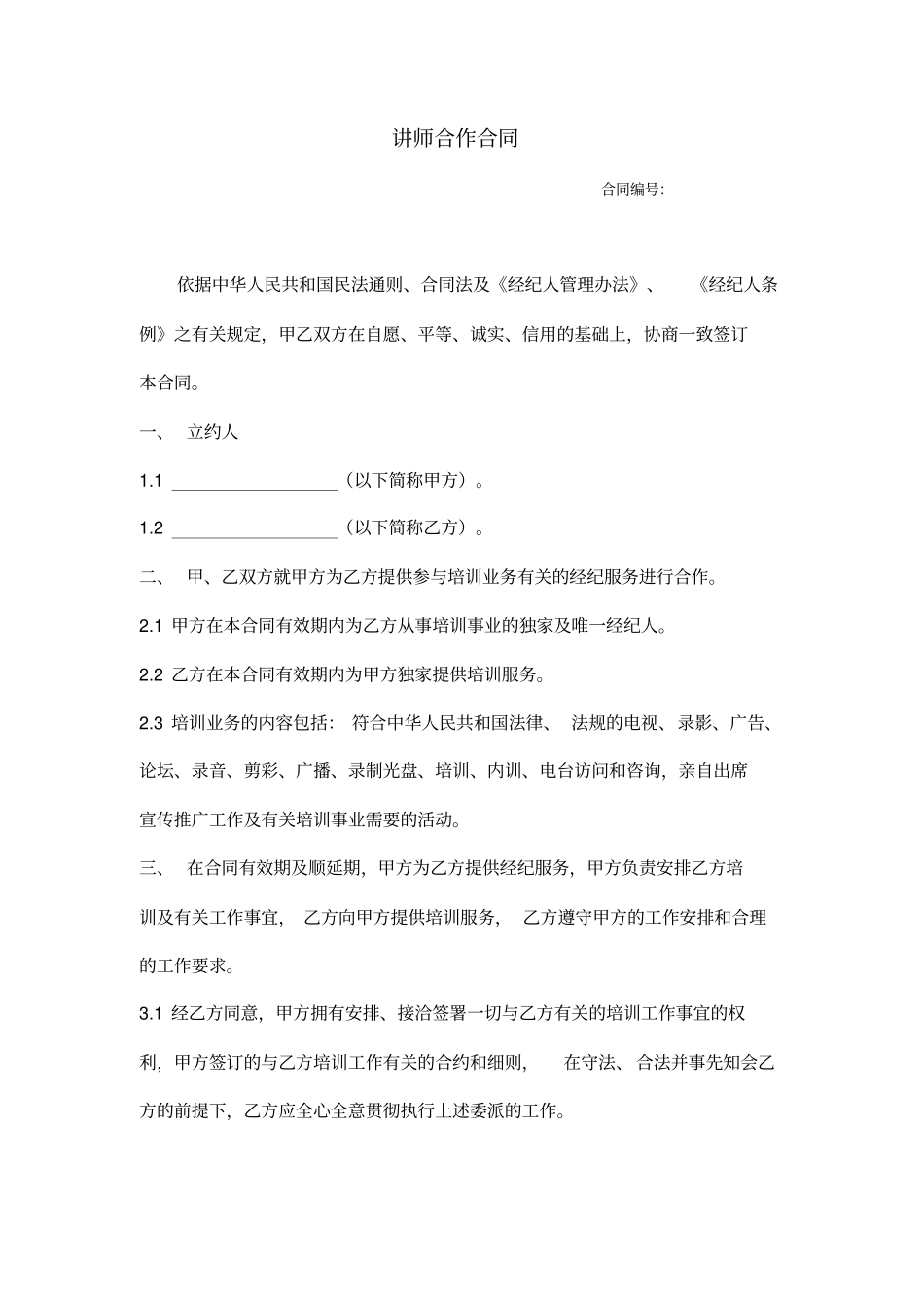 讲师合作合同_第1页