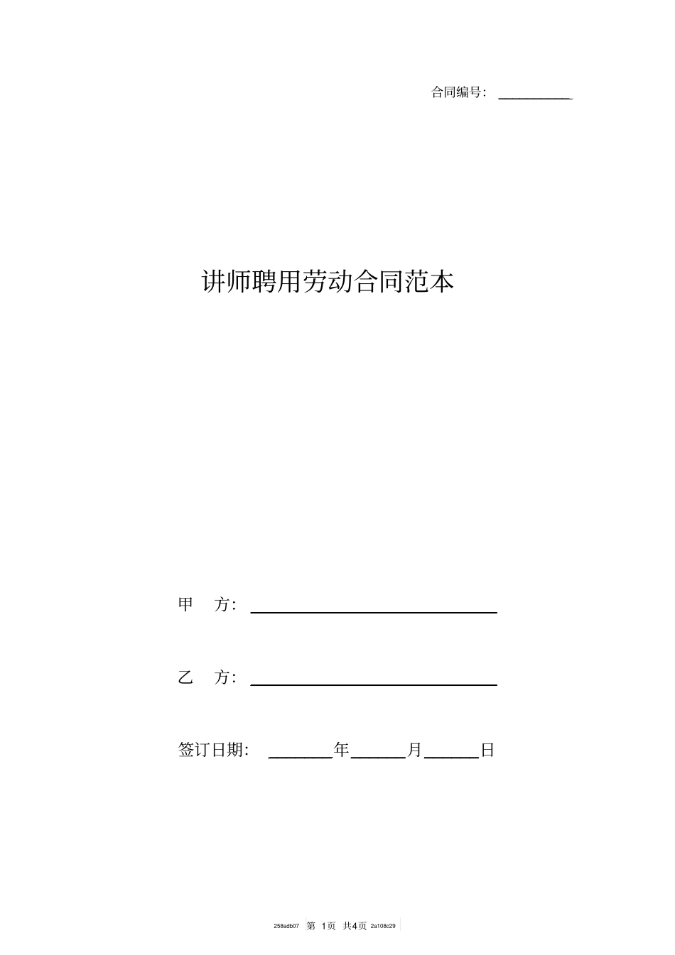 讲师聘用劳动合同范本_第1页