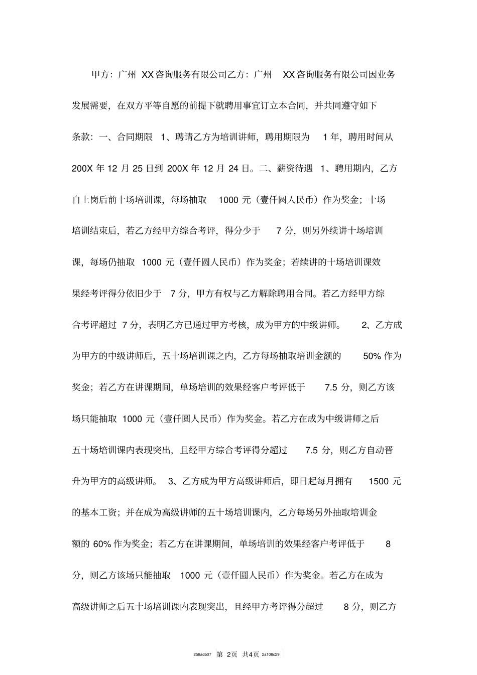 讲师聘用劳动合同范本_第2页