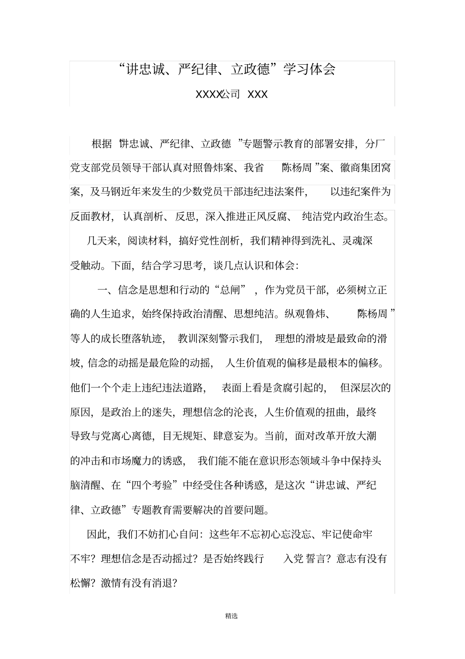 讲忠诚、严纪律、立政德学习体会_第1页
