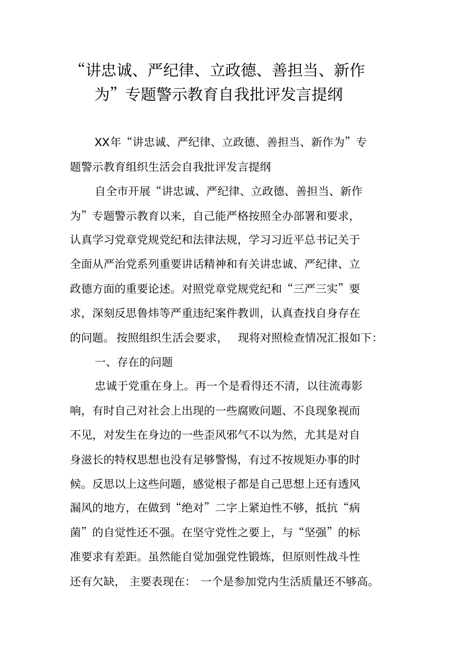 讲忠诚严纪律立政德善担当新作为专题警示教育自我批评发言提纲_第1页
