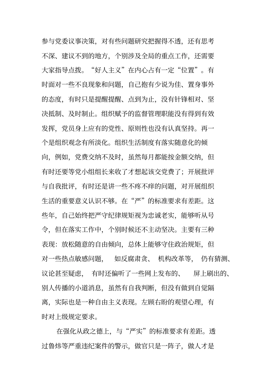讲忠诚严纪律立政德善担当新作为专题警示教育自我批评发言提纲_第2页