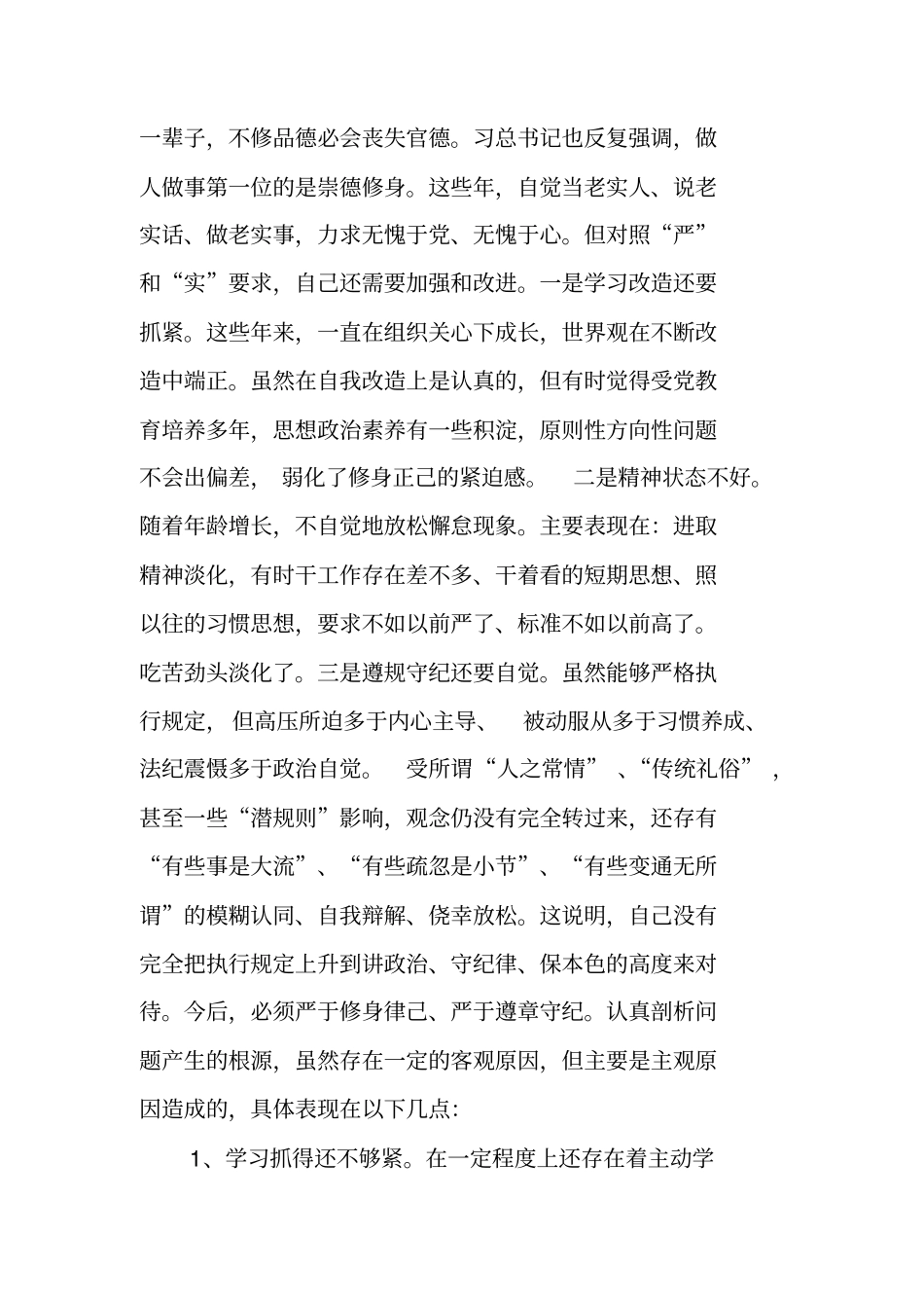 讲忠诚严纪律立政德善担当新作为专题警示教育自我批评发言提纲_第3页