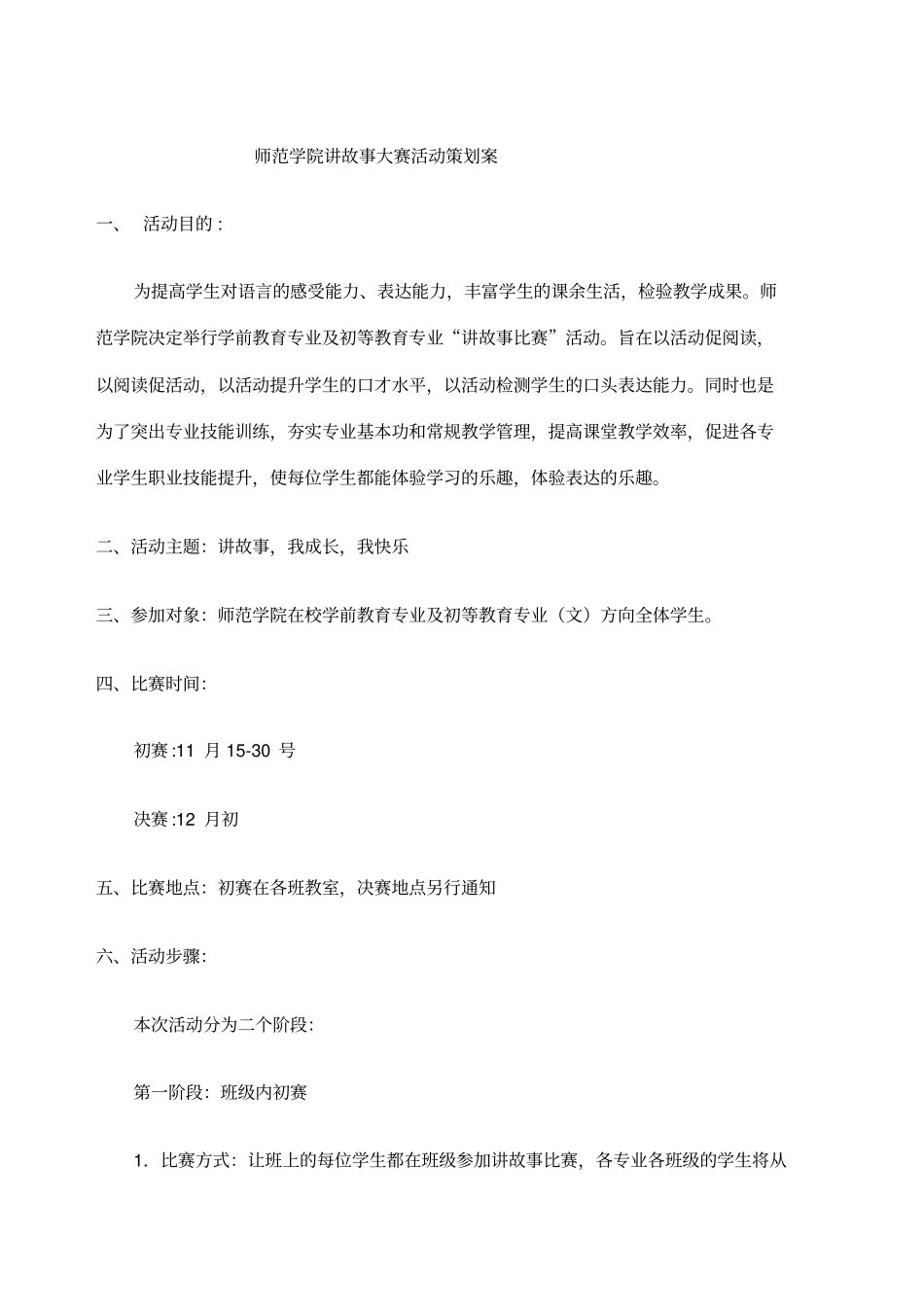 讲故事大赛活动策划案_第1页