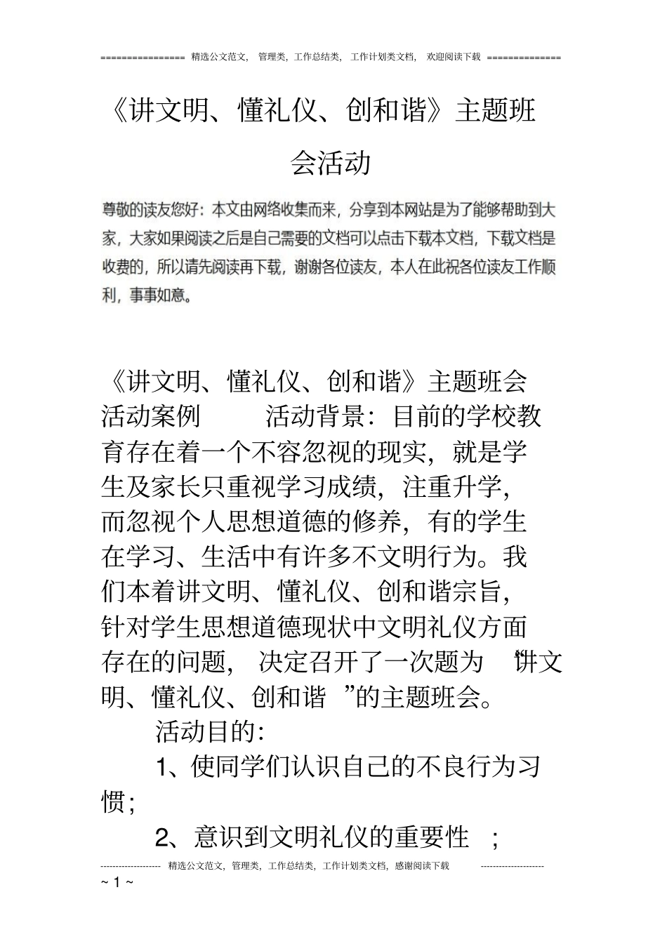 讲文明懂礼仪创和谐主题班会活动_第1页