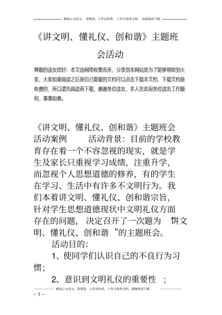 讲文明懂礼仪创和谐主题班会活动