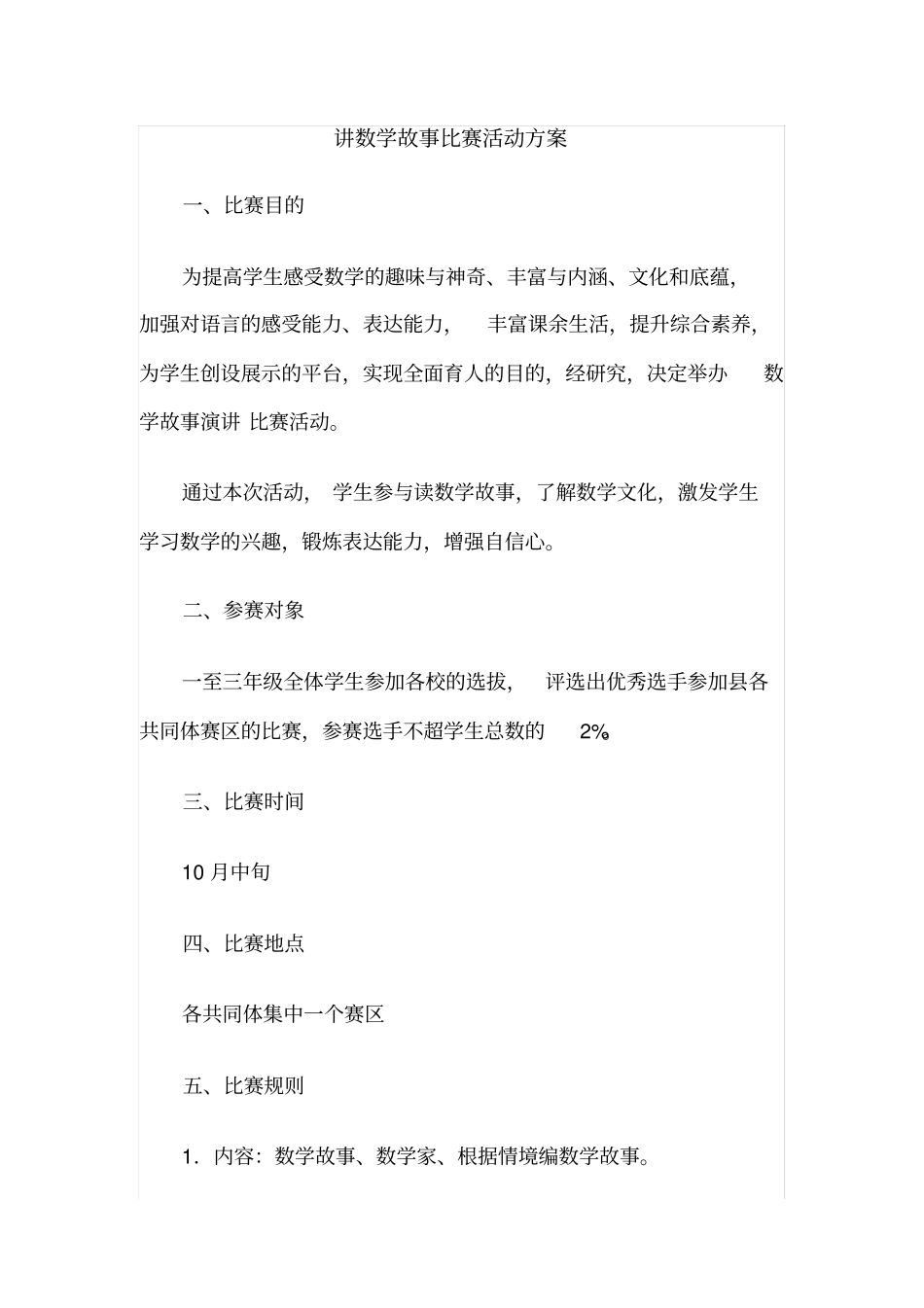 讲数学故事比赛活动方案_第1页