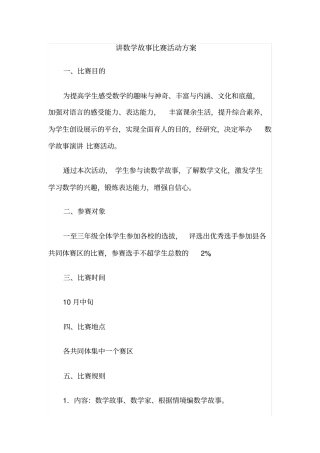 讲数学故事比赛活动方案
