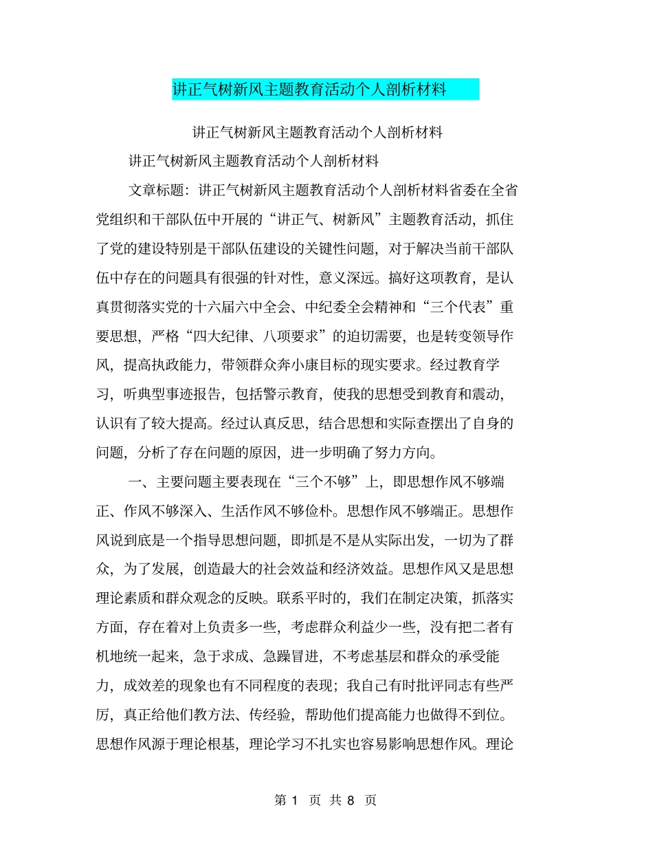 讲正气树新风主题教育活动个人剖析材料【可编辑版】_第1页